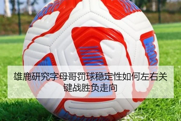 xiong-lu-yan-jiu-zi-mu-ge-fa-qiu-wen-ding-xing-ru-he-zuo-you-guan-jian-zhan-sheng-fu-zou-xiang-2-216.jpg
