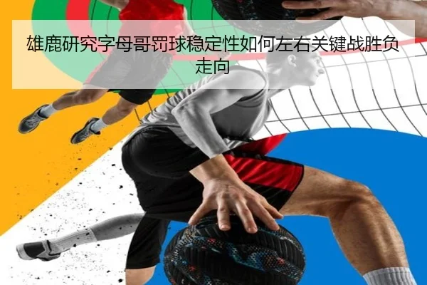 xiong-lu-yan-jiu-zi-mu-ge-fa-qiu-wen-ding-xing-ru-he-zuo-you-guan-jian-zhan-sheng-fu-zou-xiang-3-131.jpg