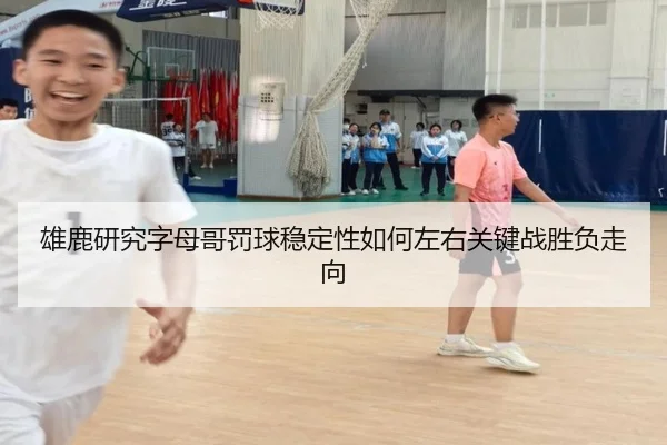雄鹿研究字母哥罚球稳定性如何左右关键战胜负走向