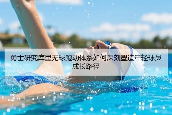 勇士研究库里无球跑动体系如何深刻塑造年轻球员成长路径