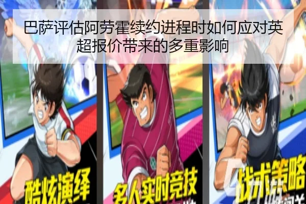 巴萨评估阿劳霍续约进程时如何应对英超报价带来的多重影响
