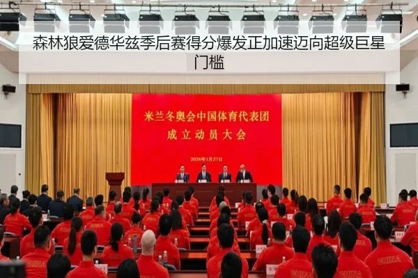 森林狼爱德华兹季后赛得分爆发正加速迈向超级巨星门槛